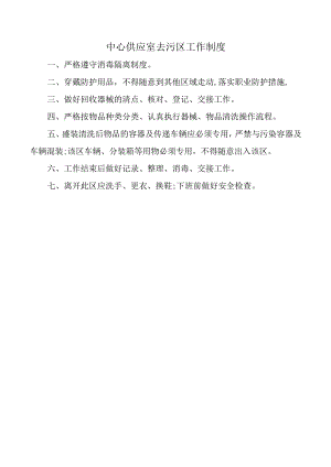 中心供应室去污区工作制度.docx