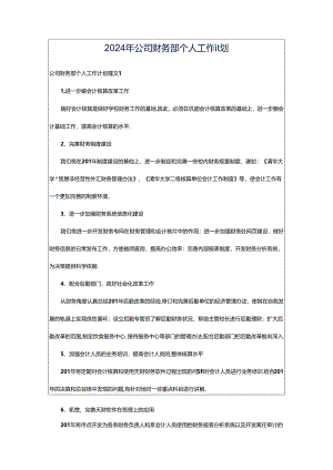 2024年公司财务部个人工作计划.docx