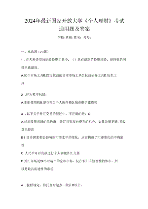 2024年最新国家开放大学《个人理财》考试通用题及答案.docx