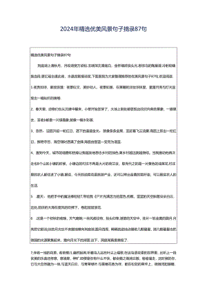 2024年精选优美风景句子摘录87句.docx