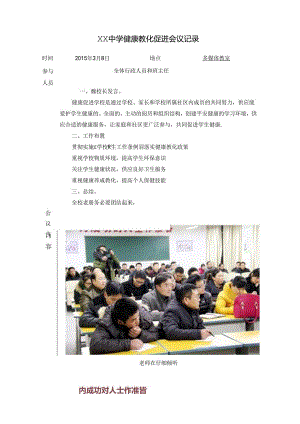健康教育促进会议记录.docx
