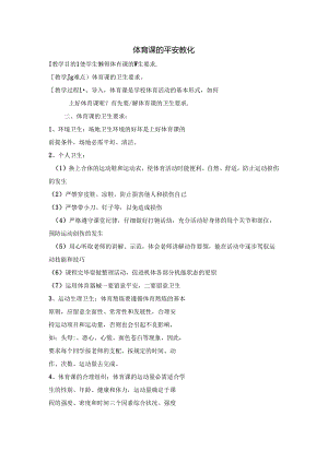 健康教育教案---体育课的安全教育.docx
