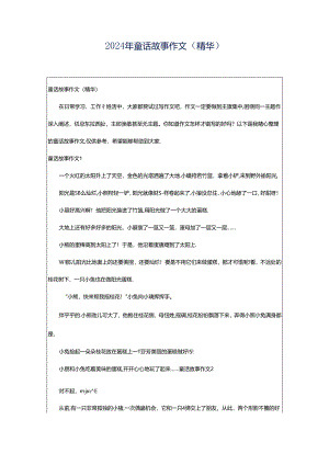 2024年童话故事作文（精华）.docx