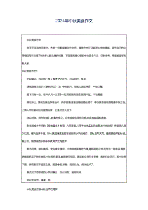 2024年中秋美食作文.docx
