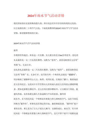 2024年雨水节气活动详情.docx