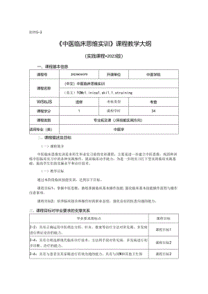2523S01075-中医临床思维实训J25中医学院 2023版人才培养方案课程教学大纲.docx