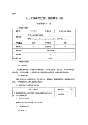 0823D13015-山水欣赏与临摹-2023版人才培养方案课程教学大纲.docx