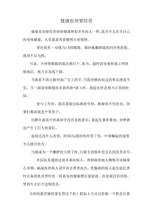 健康也需要经营.docx