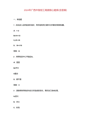2024年广西中级钳工高频核心题库（含答案）.docx