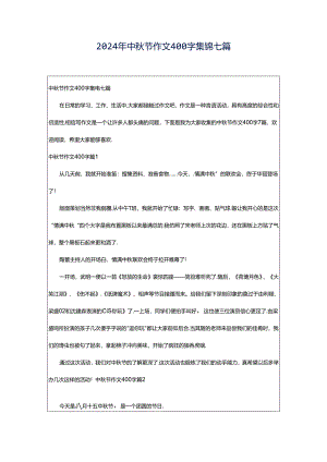 2024年中秋节作文400字集锦七篇.docx