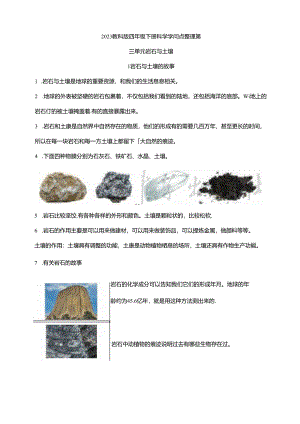 2023年新教科版四年级下册科学第三单元《岩石与土壤》知识点.docx