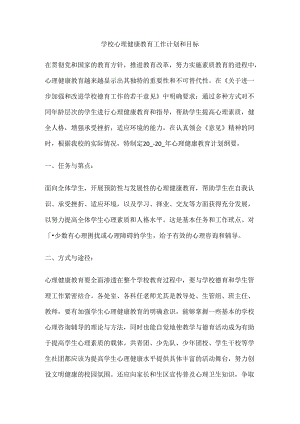 58.学校心理健康教育工作计划和目标.docx