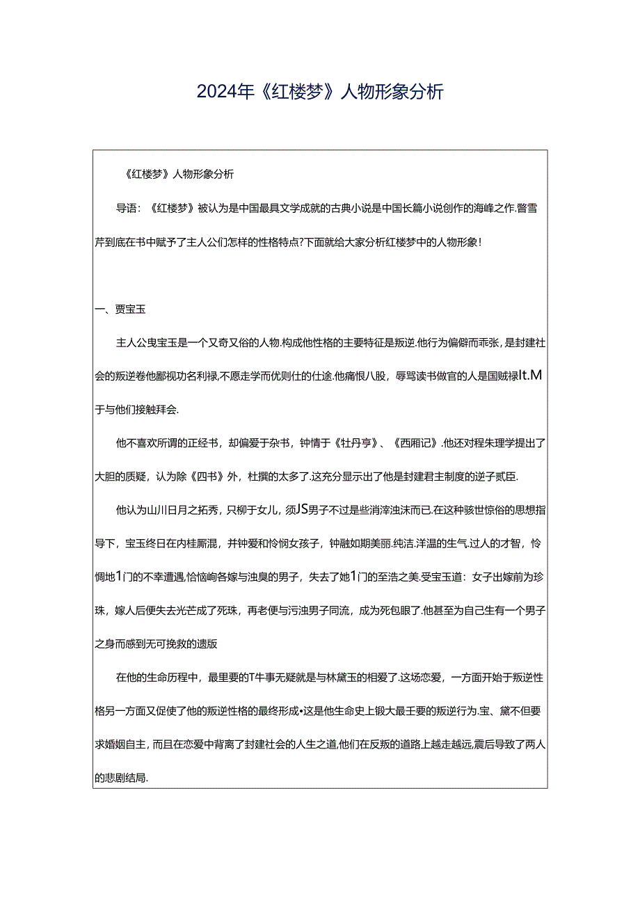 2024年《红楼梦》人物形象分析.docx_第1页