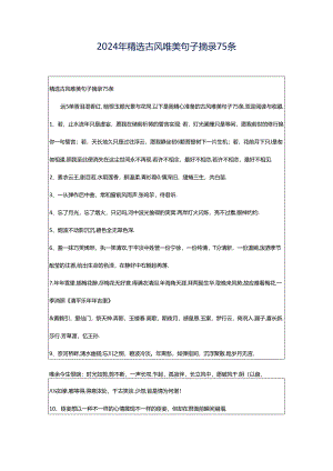2024年精选古风唯美句子摘录75条.docx