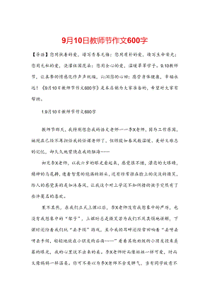 9月10日教师节作文600字.docx