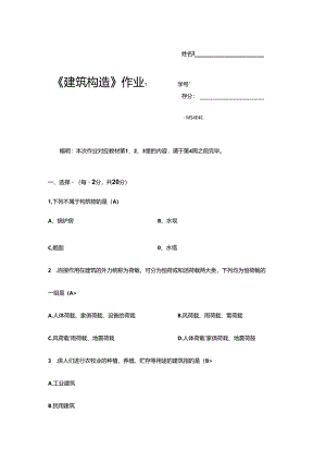 2024年建筑构造形成性考核.docx