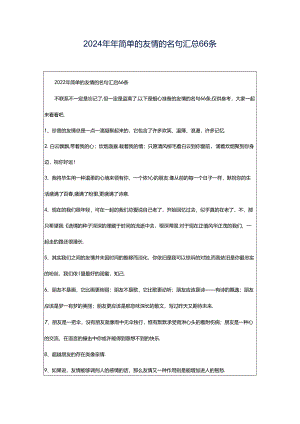 2024年年简单的友情的名句汇总66条.docx