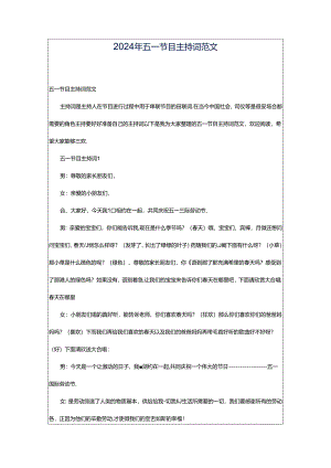 2024年五一节目主持词范文.docx