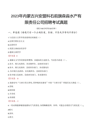2023年内蒙古兴安盟科右前旗森淼水产有限责任公司招聘考试真题.docx