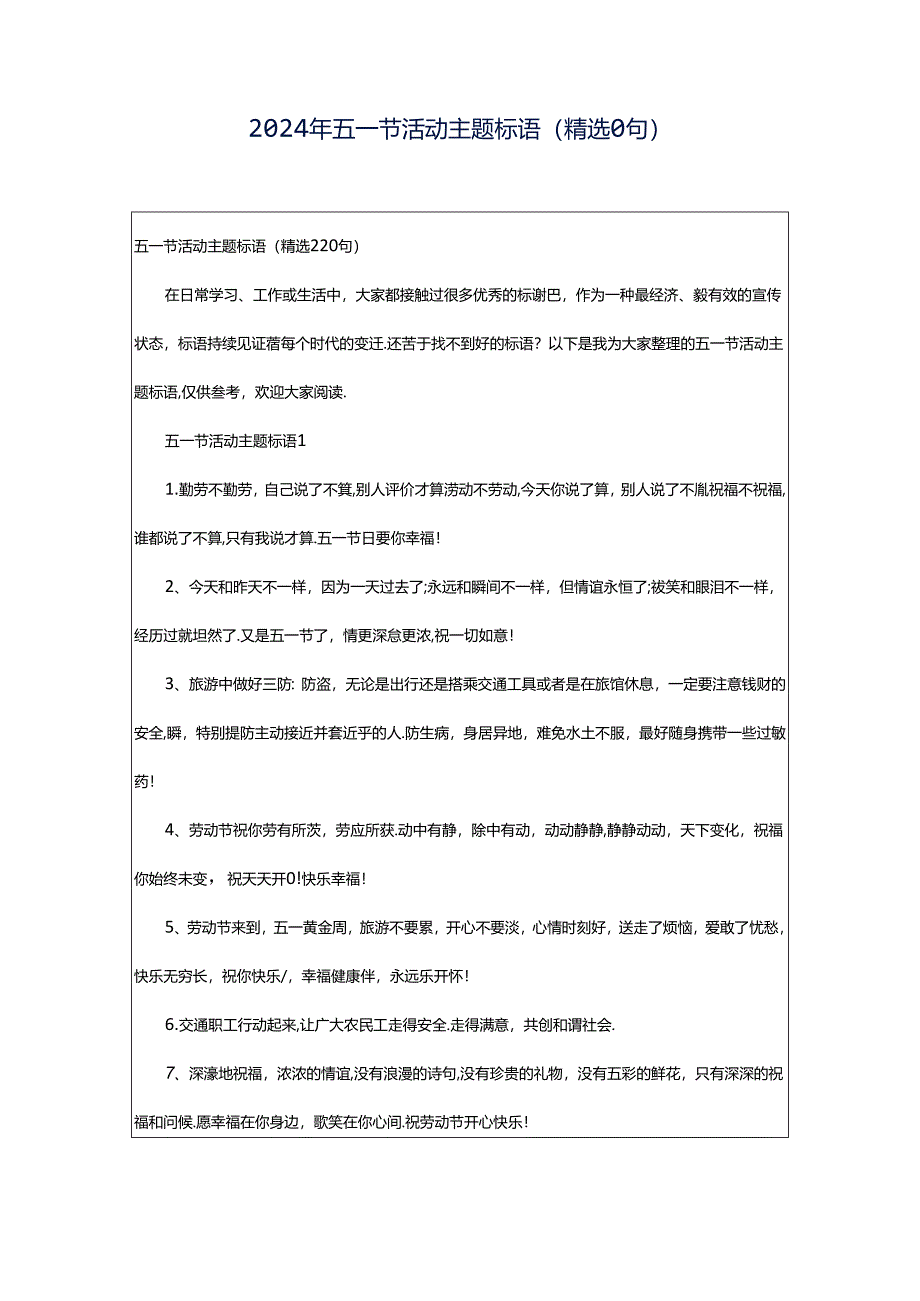 2024年五一节活动主题标语（精选0句）.docx_第1页