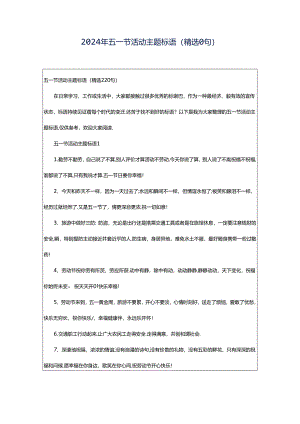 2024年五一节活动主题标语（精选0句）.docx