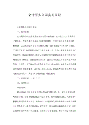 会计服务公司实习周记.docx