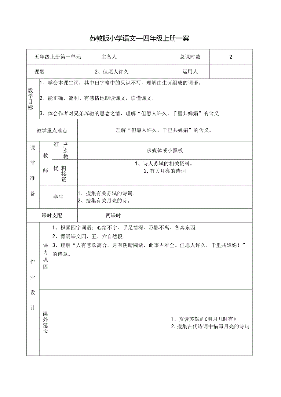 但愿人长久教学设计.docx_第1页