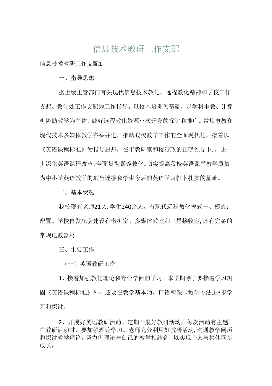 信息技术教研工作计划.docx_第1页