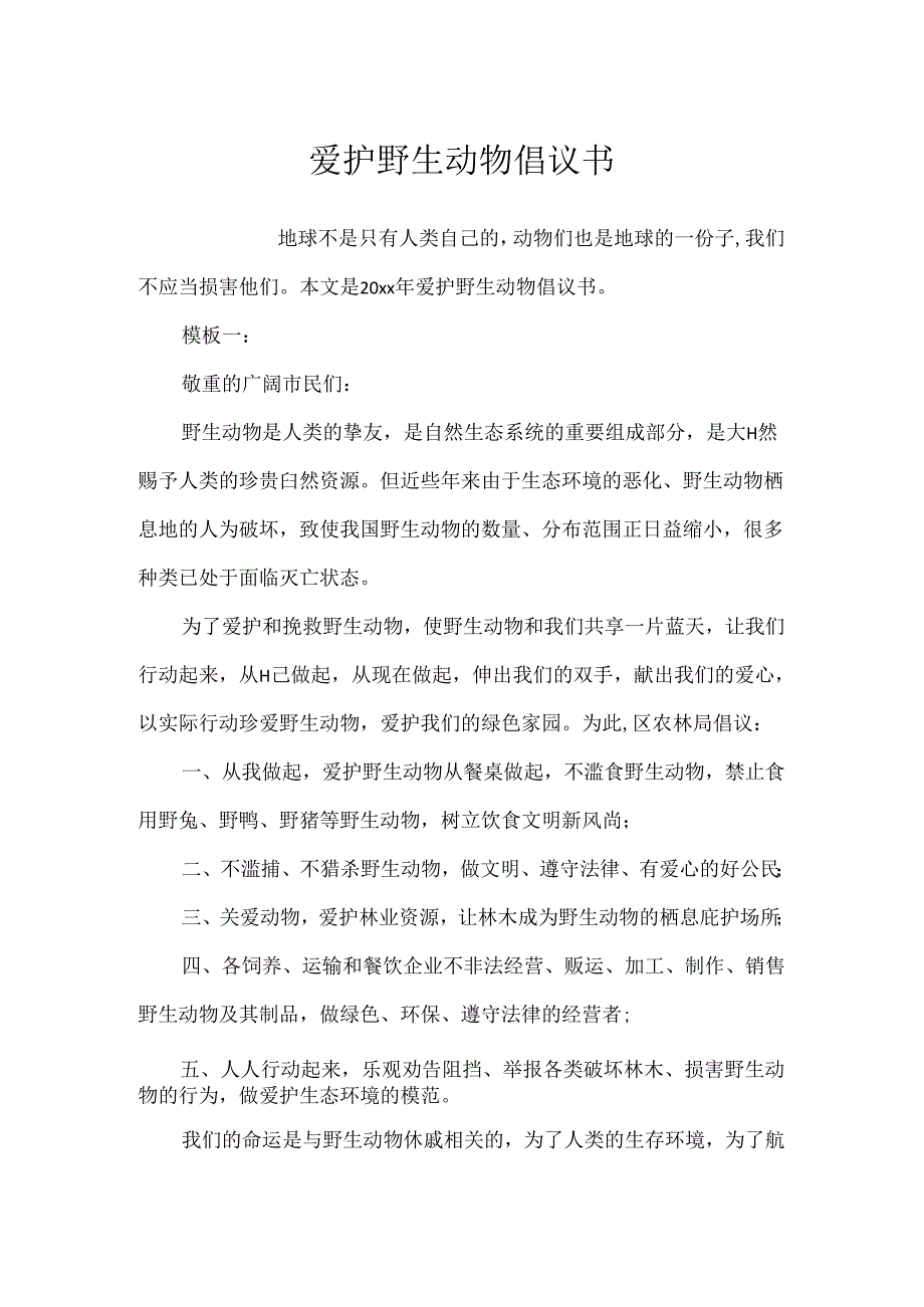 保护野生动物倡议书.docx_第1页