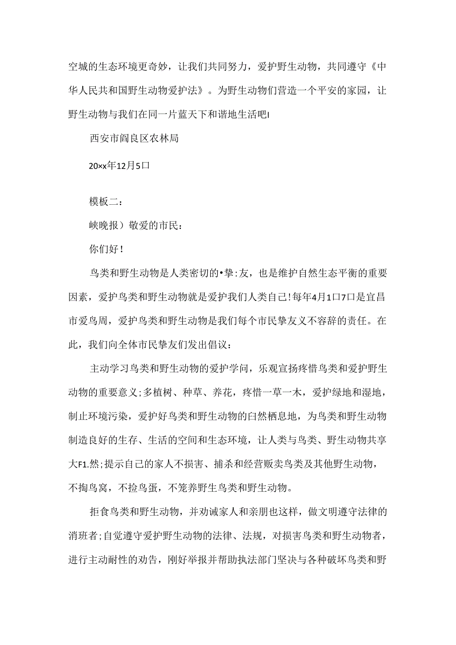 保护野生动物倡议书.docx_第2页