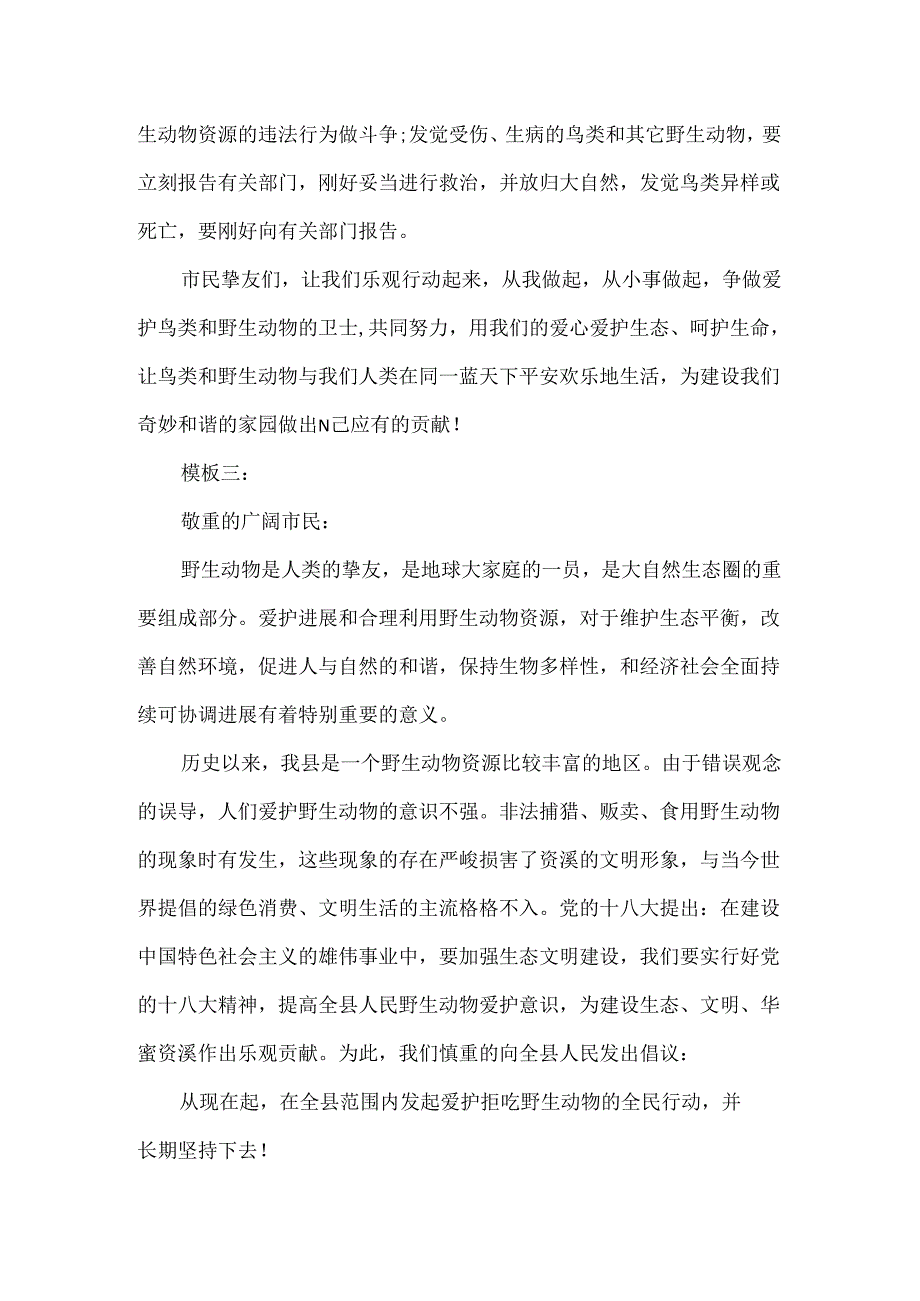 保护野生动物倡议书.docx_第3页