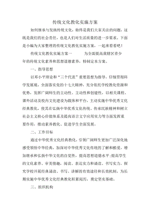 传统文化教育实施方案.docx