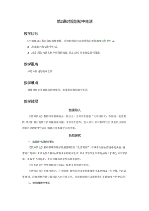 1.2 规划初中生活（教学设计）2024-2025学年七年级道德与法治上册备课精品资源包（统编版2024）.docx