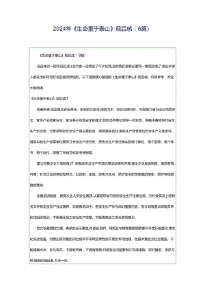 2024年《生命重于泰山》观后感(6篇).docx