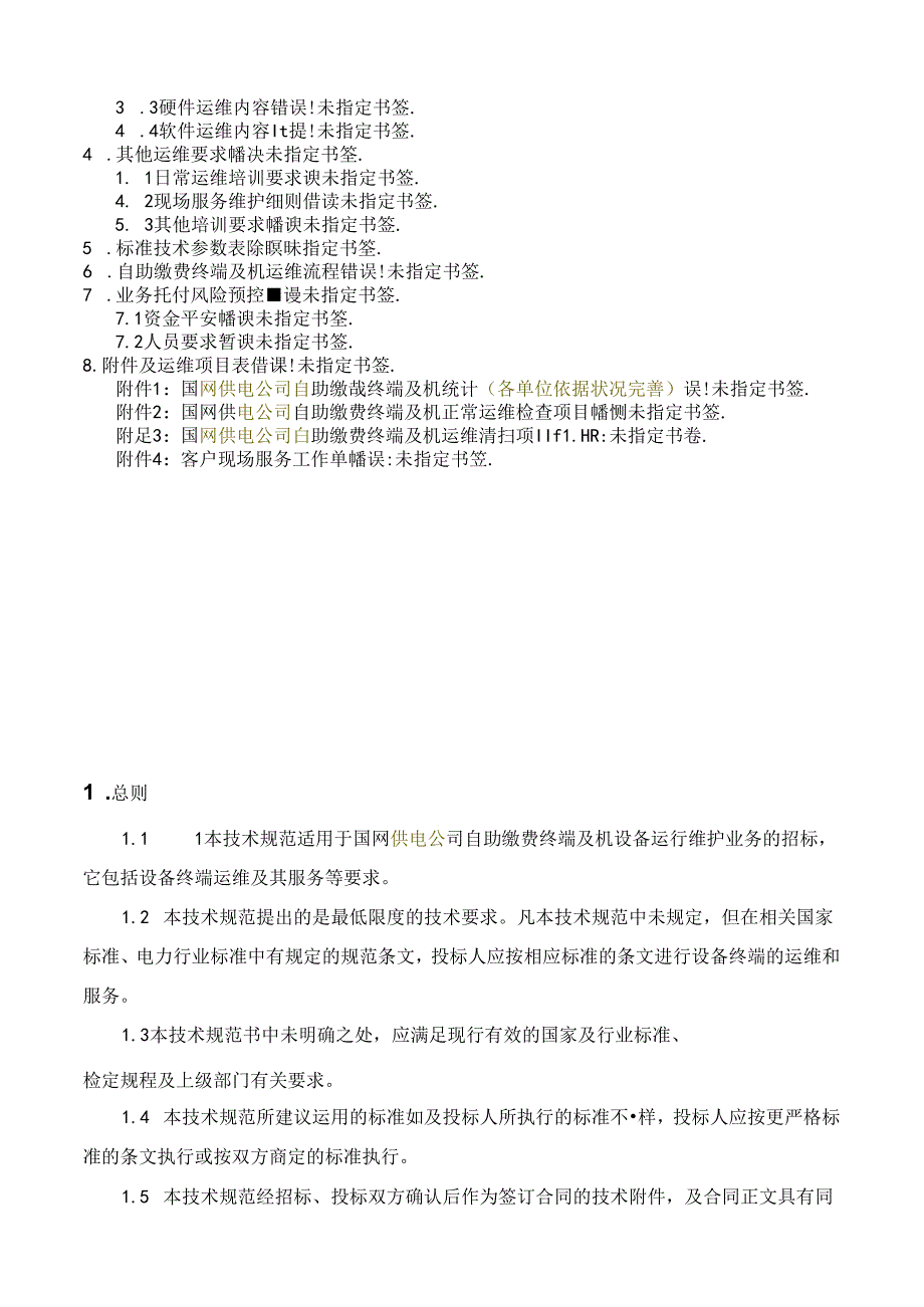 供电公司自助缴费终端及POS机运维项目(技术规范书.docx_第2页