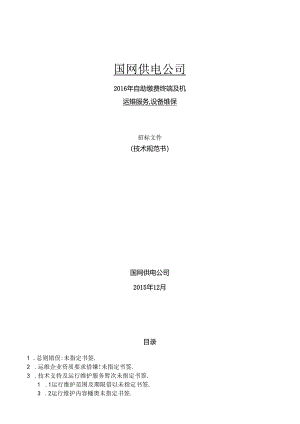 供电公司自助缴费终端及POS机运维项目(技术规范书.docx