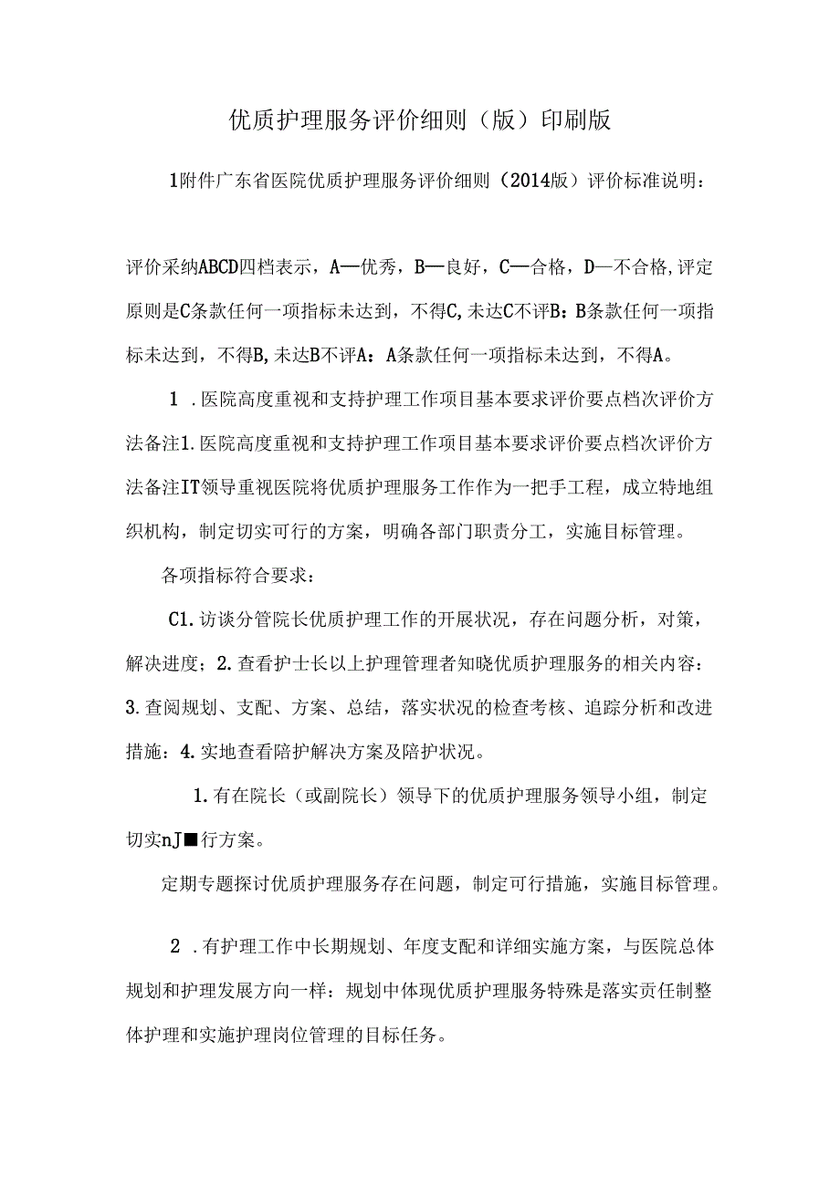 优质护理服务评价细则(版)印刷版.docx_第1页