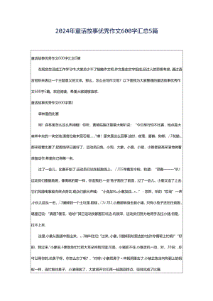 2024年童话故事优秀作文600字汇总5篇.docx
