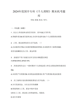 2024年度国开专科《个人理财》期末机考题库.docx
