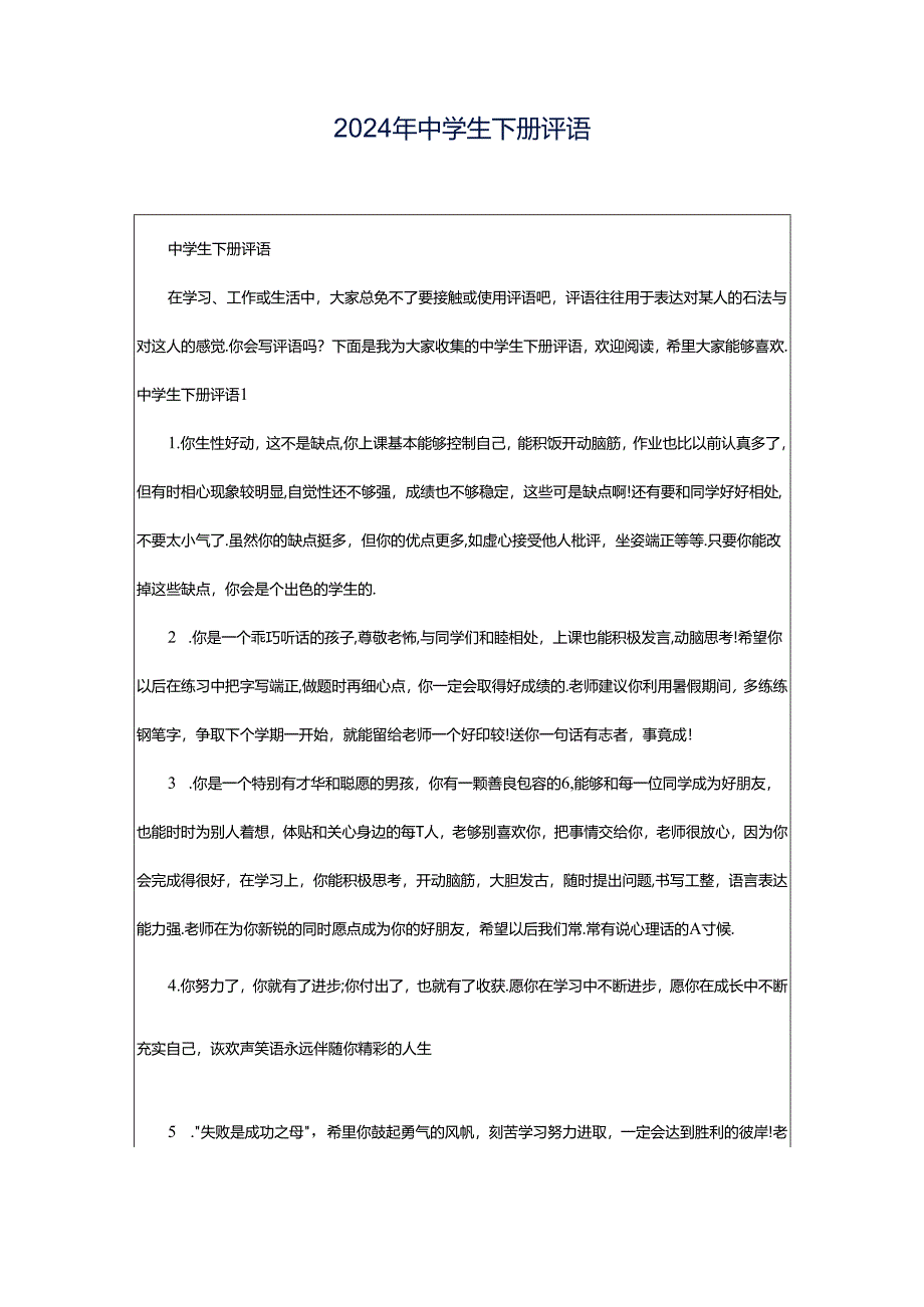 2024年中学生下册评语.docx_第1页
