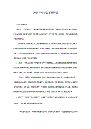 2024年中学生下册评语.docx