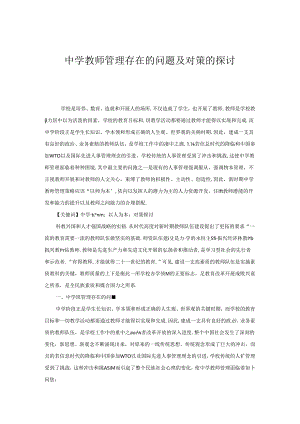 中学教师管理存在的问题及对策的探讨.docx