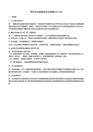 155 1份 现代农业装备技术及发展23201201.docx