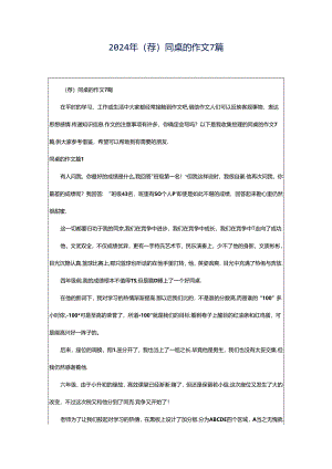 2024年（荐）同桌的作文7篇.docx