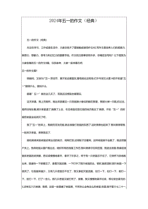 2024年五一的作文（经典）.docx