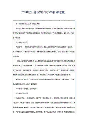 2024年五一劳动节的日记300字（精选篇）.docx