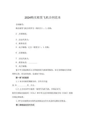 2024购买租赁飞机合同范本.docx