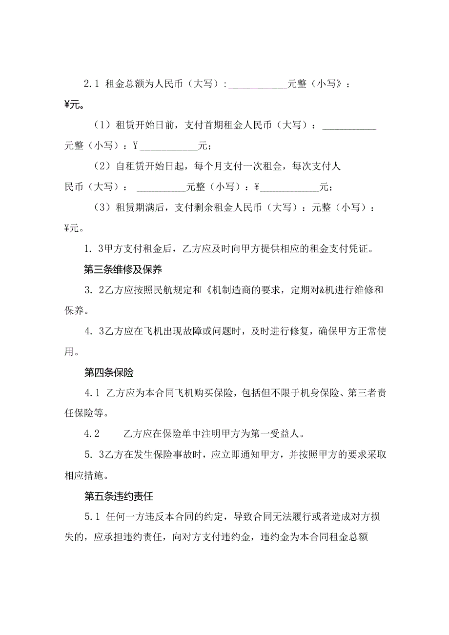 2024购买租赁飞机合同范本.docx_第2页