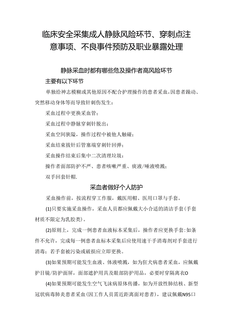 临床安全采集成人静脉风险环节、穿刺点注意事项、不良事件预防及职业暴露处理.docx_第1页