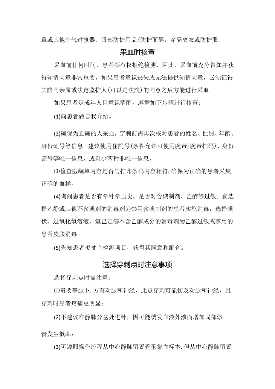 临床安全采集成人静脉风险环节、穿刺点注意事项、不良事件预防及职业暴露处理.docx_第2页
